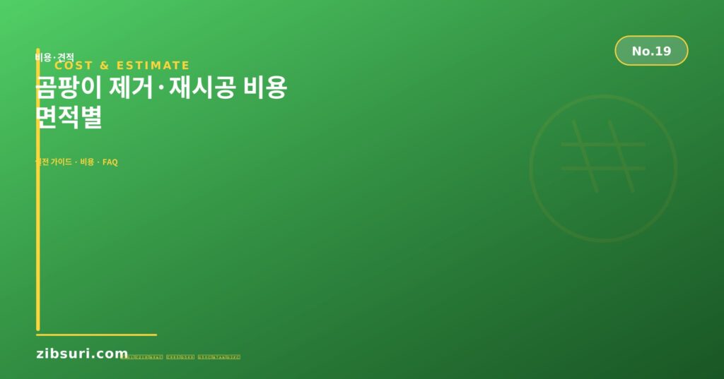 곰팡이 제거·재시공 비용 — 면적별