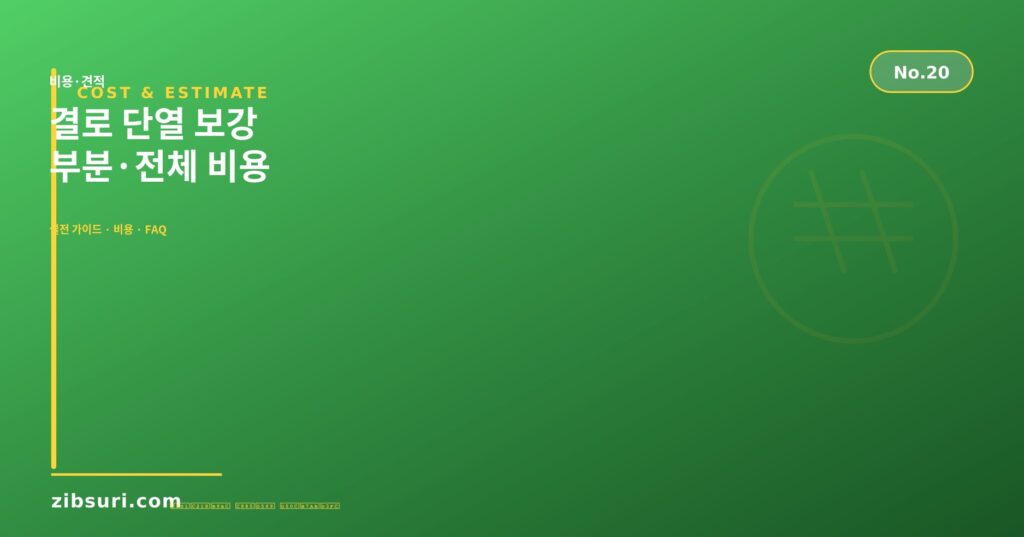 결로 단열 보강 — 부분·전체 비용