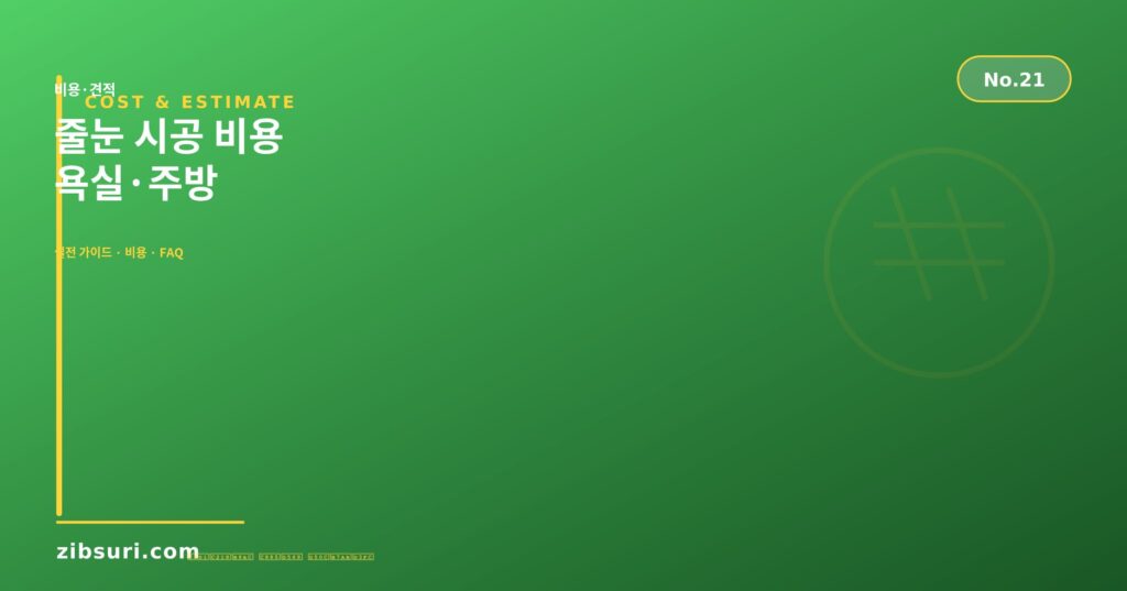 줄눈 시공 비용 — 욕실·주방