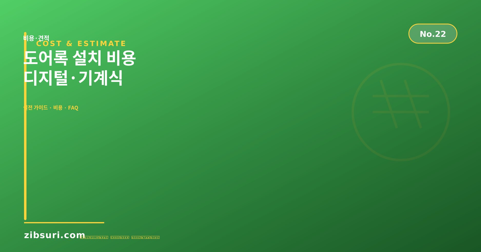 도어록 설치 비용 — 디지털·기계식