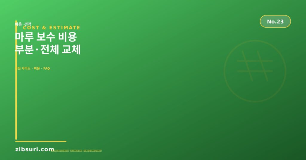 마루 보수 비용 — 부분·전체 교체