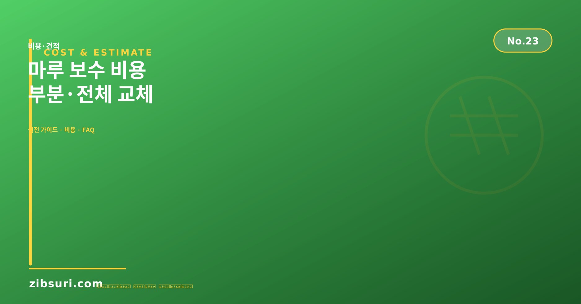 마루 보수 비용 — 부분·전체 교체