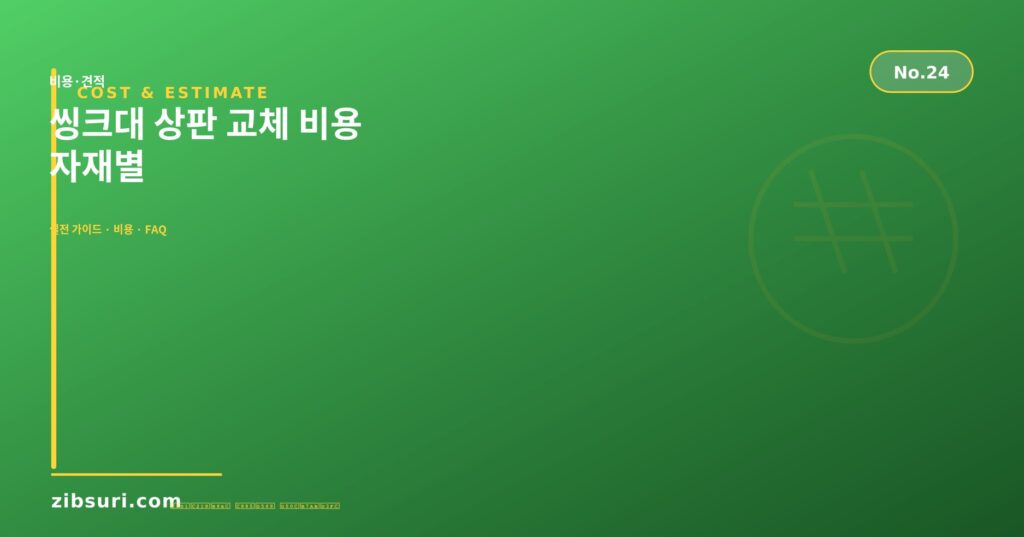 씽크대 상판 교체 비용 — 자재별