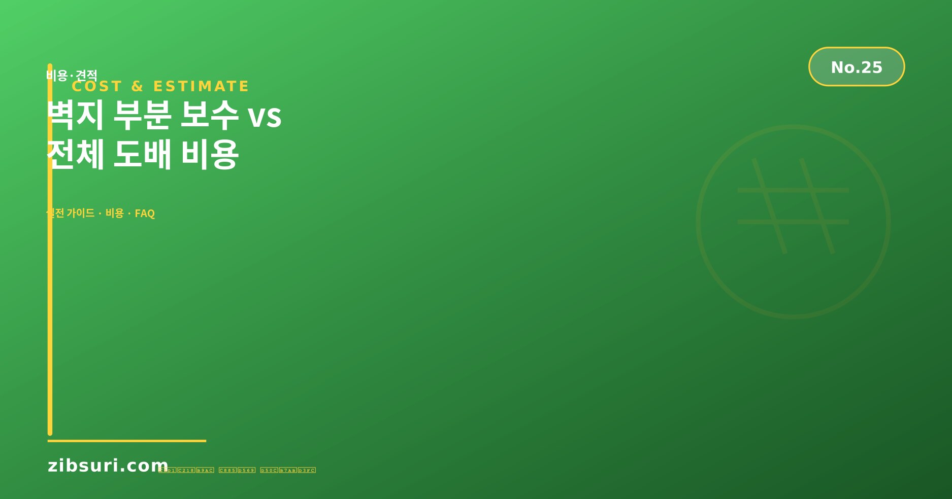 벽지 부분 보수 vs 전체 도배 비용