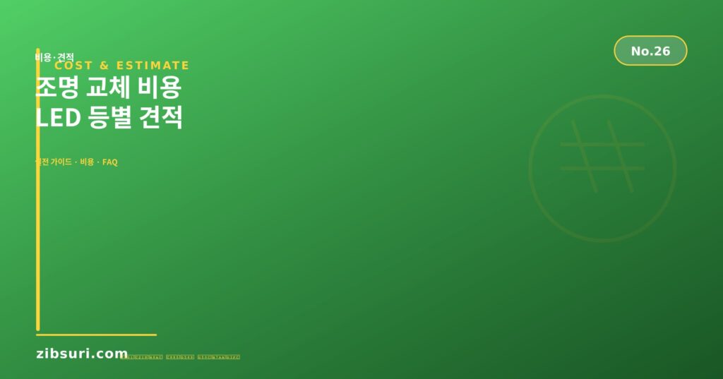 조명 교체 비용 — LED 등별 견적
