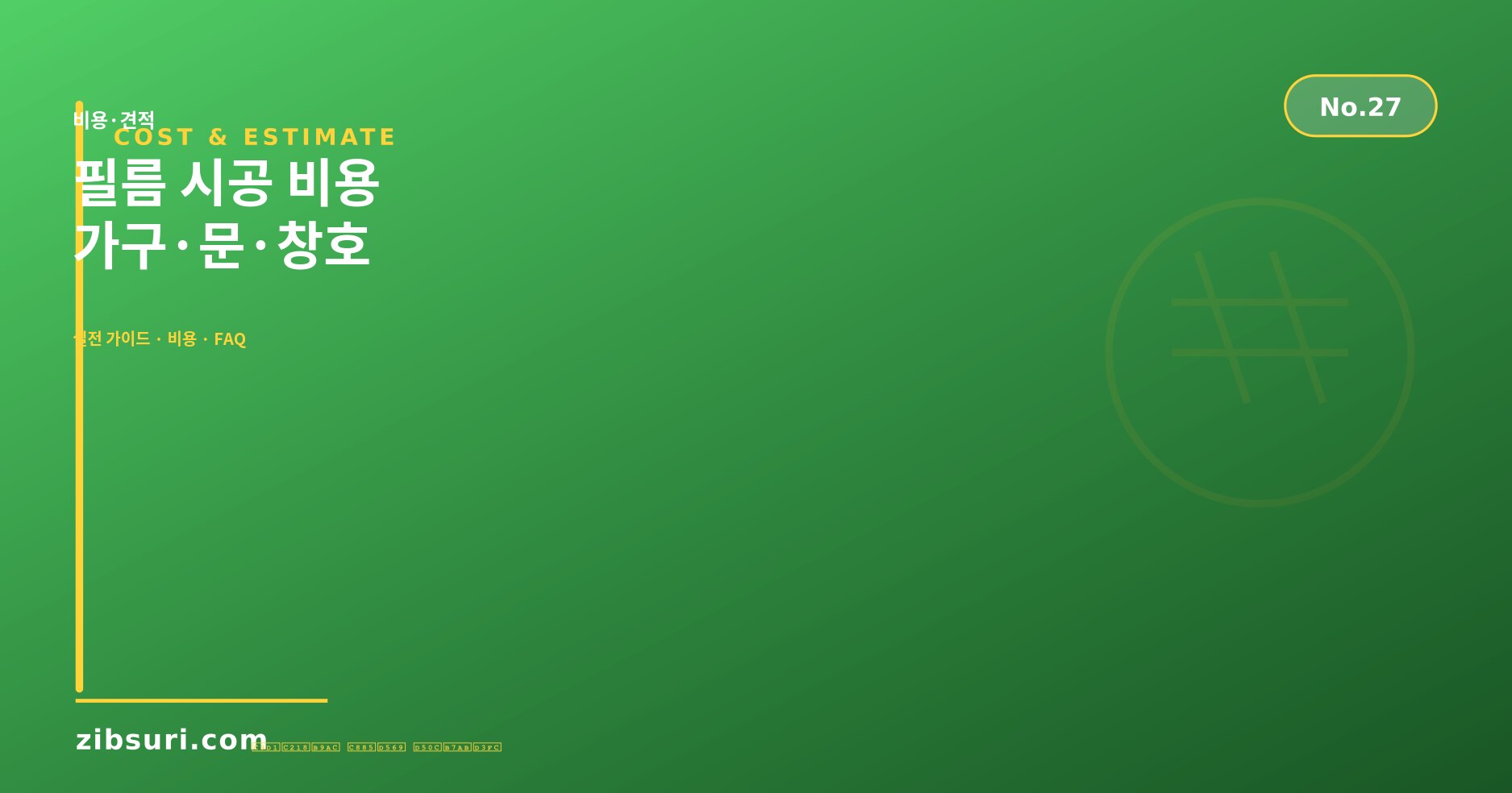 필름 시공 비용 — 가구·문·창호