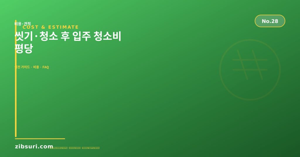 씻기·청소 후 입주 청소비 — 평당
