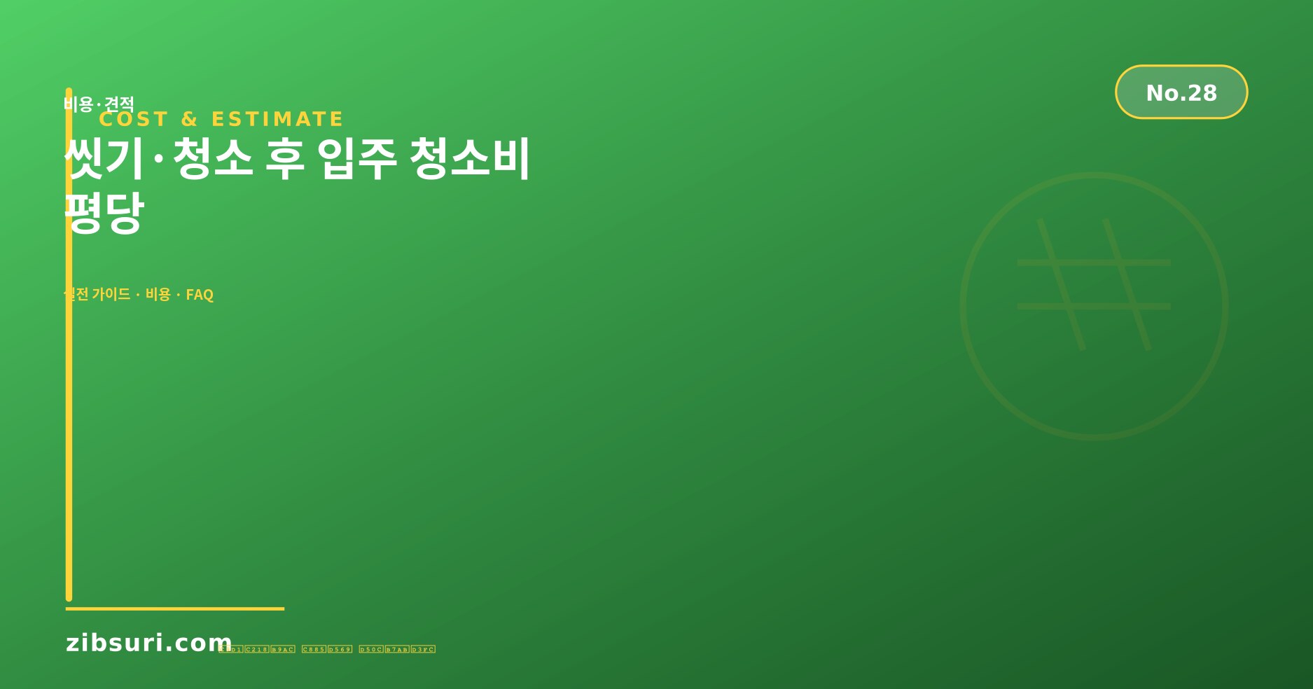 씻기·청소 후 입주 청소비 — 평당