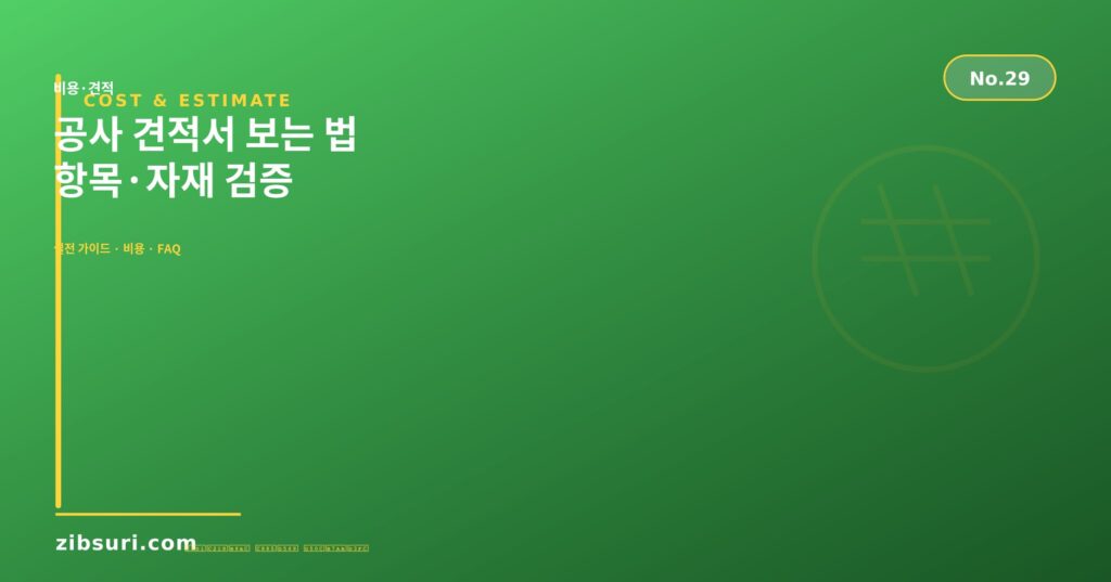 공사 견적서 보는 법 — 항목·자재 검증