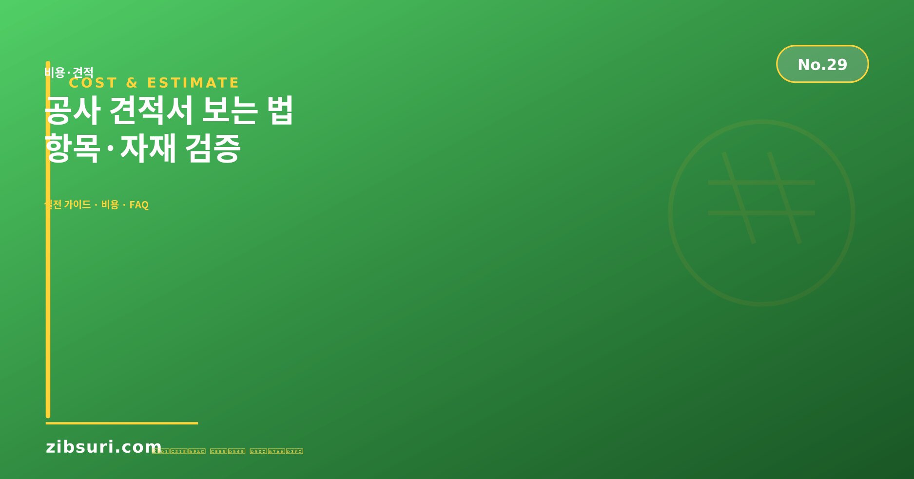 공사 견적서 보는 법 — 항목·자재 검증