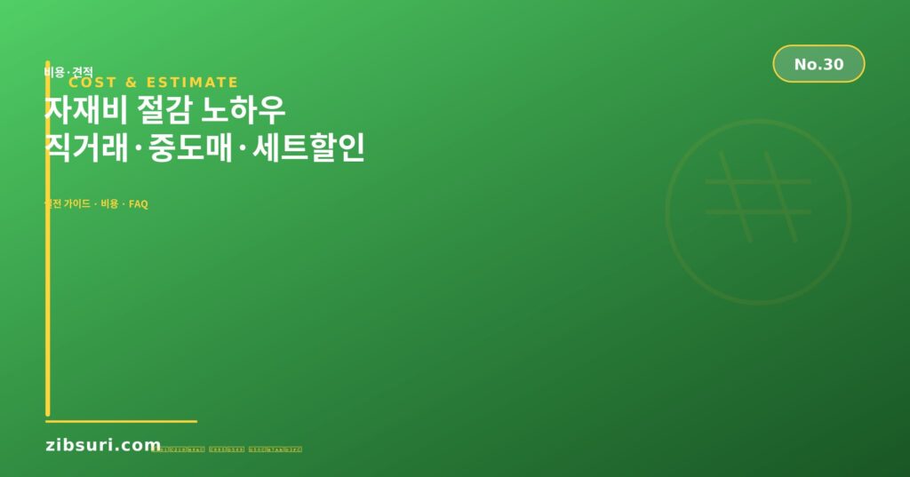 자재비 절감 노하우 — 직거래·중도매·세트할인